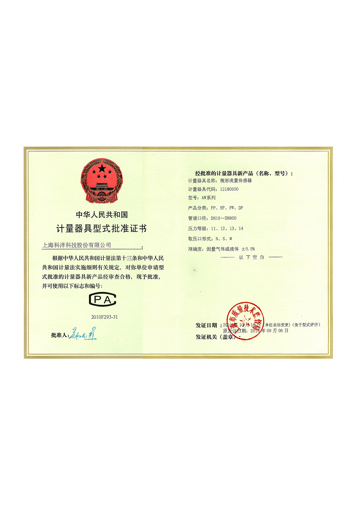 計(jì)量器具型式批準(zhǔn)證書