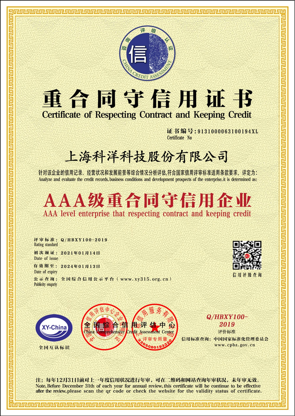 AAA級(jí)重合同守信用證書