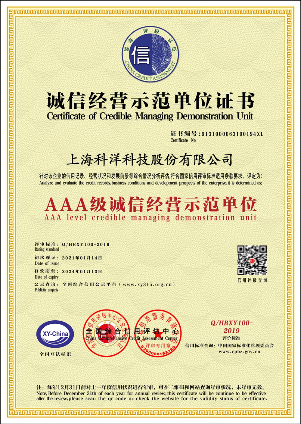 AAA級(jí)誠(chéng)信經(jīng)營(yíng)示范單位證書